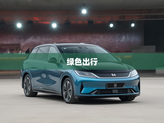 比亚迪电车价格10万以下，开启绿色出行新时代，领跑汽车市场新潮流