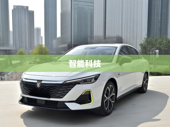 荣威D6 2025款前瞻，引领未来出行潮流，尊享智能科技新篇章体验