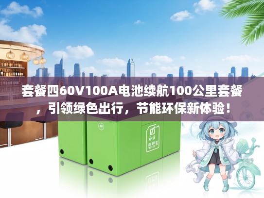 套餐四60V100A电池续航100公里套餐，引领绿色出行，节能环保新体验！