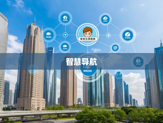 揭秘网官方网站，智慧导航，打造您的便捷生活首选官方平台