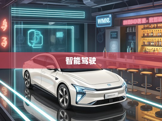 eπ008新车评测，引领未来智能出行，开启新篇章的智能驾驶新标杆