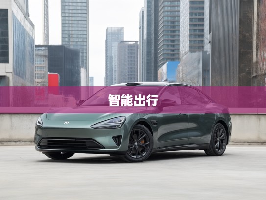 2025年款ARCFOX极狐阿尔法S6深度解析，颠覆传统，引领未来智能出行艺术潮流