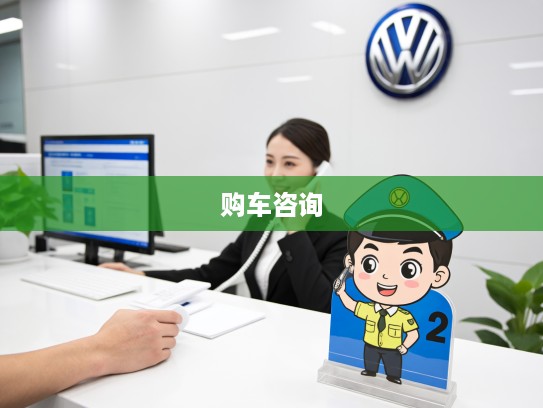 自贡一汽大众4S店官方热线专享购车咨询与专属服务管家联系方式一览