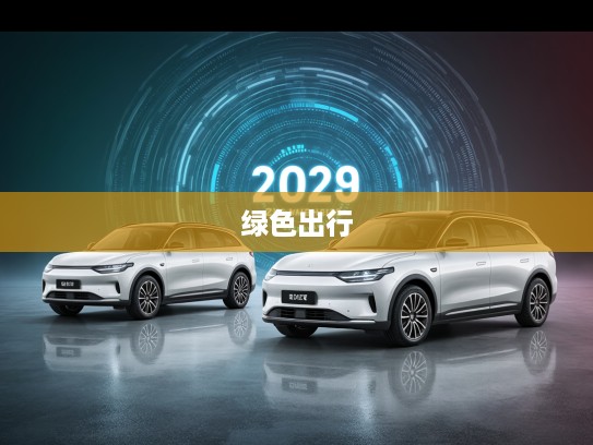 2025年度最佳新能源汽车排行，盘点引领绿色出行潮流的明星车型