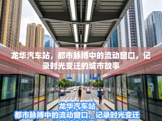 龙华汽车站，都市脉搏中的流动窗口，记录时光变迁的城市故事