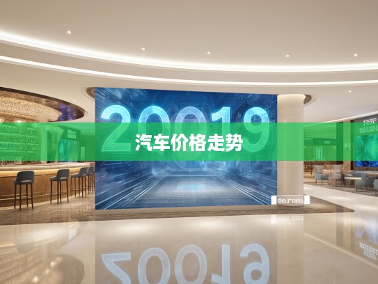 2025年汽车市场最新报价解析，全面盘点各大品牌车型价格走势与动态