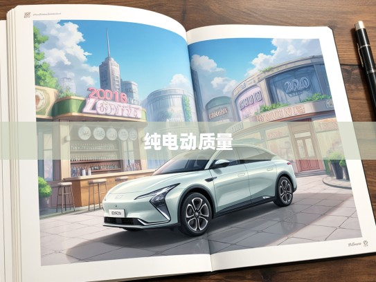 2025年度纯电动汽车质量大揭秘，市场风云录，谁将荣获质量最佳品牌殊荣？