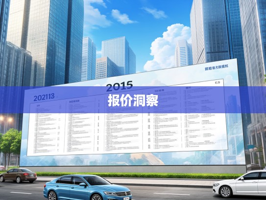 2025车之家汽车报价官网全面解读，深度洞察2025年汽车市场新趋势及车型报价