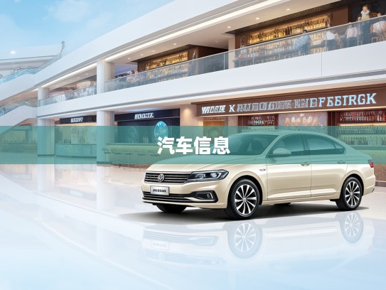 易车大全，汽车信息宝库，开启驾驭知识新境界的汽车指南手册