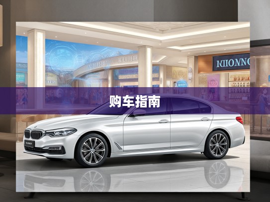 20万内购车必看指南，热门车型盘点，精准选择心仪好车攻略！