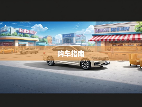 20万内购车必看指南，热门车型盘点，精准选择心仪好车攻略！