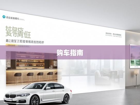 汽车网大全，一站式车界资讯平台，探索购车新潮流指南