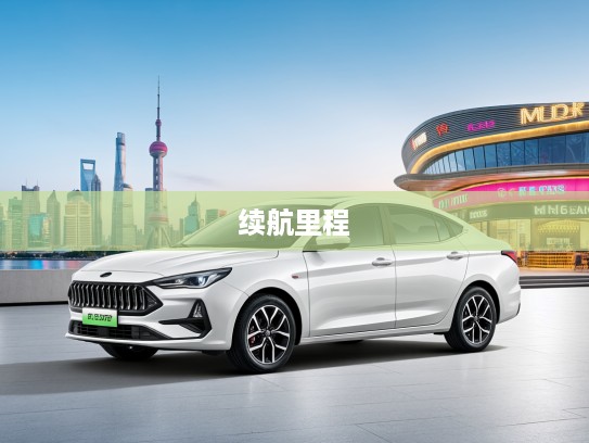 思皓E50A 2021款续航里程创新高，新能源车界清新之选深度评测