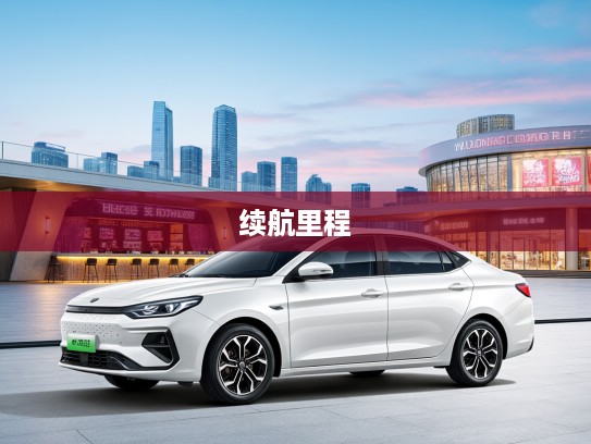 思皓E50A 2021款续航里程创新高，新能源车界清新之选深度评测