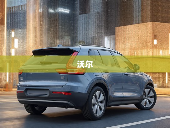 沃尔沃XC40 2025款匠心之作，引领都市时尚生活潮流新风向