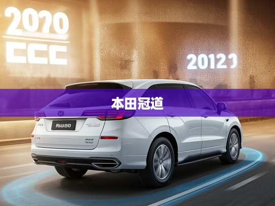2025款本田冠道240TURBO两驱限量纪念版评测，速度与艺术的完美融合体验