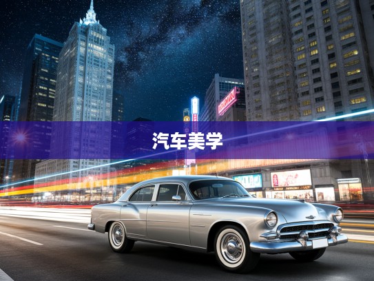 穿梭时空车轮之旅，深度解析车图片大全中的汽车美学与历史