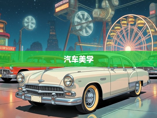 穿梭时空车轮之旅，深度解析车图片大全中的汽车美学与历史