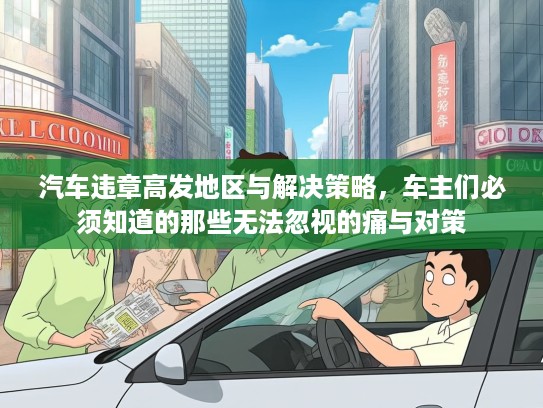 汽车违章高发地区与解决策略，车主们必须知道的那些无法忽视的痛与对策