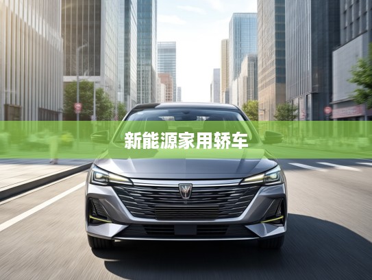 2025款荣威i6 MAX新能源领航绿色出行，树立新能源家用轿车新标杆解析