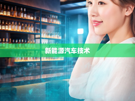 大专学历新能源汽车技术专业月薪行情解析，薪资攀升，就业前景光明解析