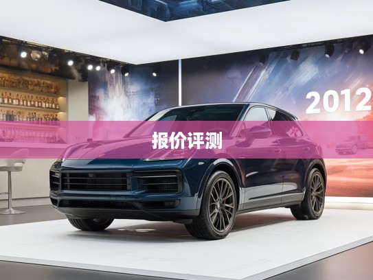 2025款保时捷卡宴报价揭秘，深度评测与精美图片鉴赏攻略