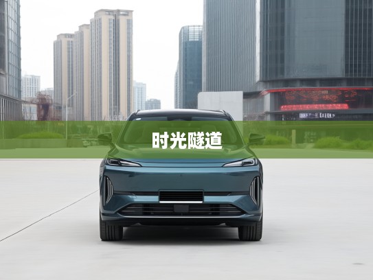 长安启源Q05，穿越城市时光隧道，引领现代活力启航评测