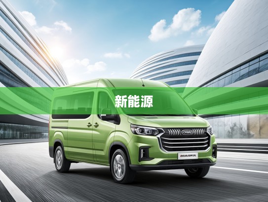 BAW北汽制造锐胜王牌M7新能源2025款评测，绿色动力先锋，开启未来出行新风尚体验