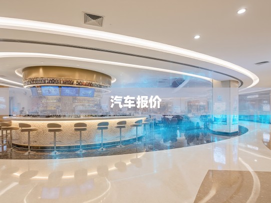 深圳最新汽车报价解析，洞察2025年汽车市场风向标