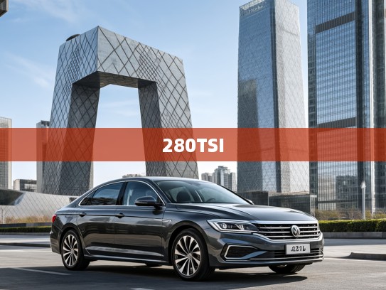 2025款上汽大众帕萨特280TSI商务版评测，奢华质感与高效实用的双重享受