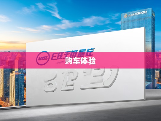 佳木斯哈弗4S店电话号码揭秘一站式购车体验，解锁哈弗购车新途径！
