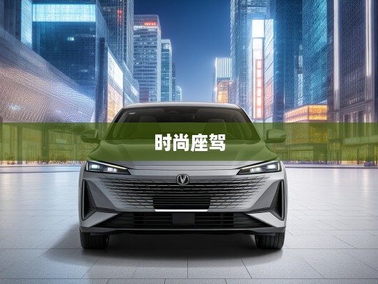 2025款长安逸达，都市新潮流风向标，驾驭未来风采的时尚座驾体验