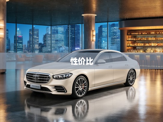 奔驰20-30万豪华驾乘体验，探寻性价比与品质的黄金区间新选择