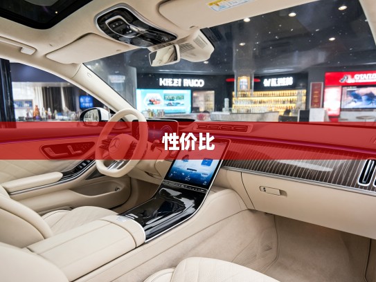 奔驰20-30万豪华驾乘体验，探寻性价比与品质的黄金区间新选择