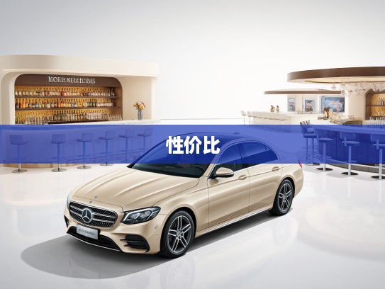 奔驰20-30万豪华驾乘体验，探寻性价比与品质的黄金区间新选择