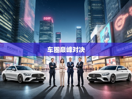 2025车圈巅峰对决，三大车企大佬开撕揭秘，揭秘王者之战背后的真相！