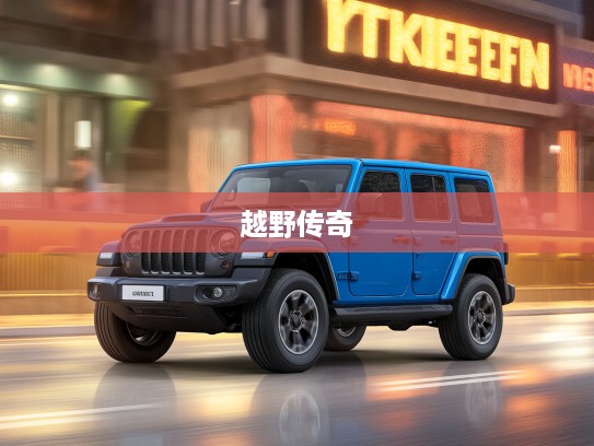 克莱斯勒Jeep，穿越时光的越野传奇，探秘经典车型收藏故事