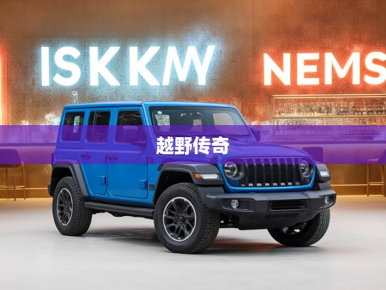 克莱斯勒Jeep，穿越时光的越野传奇，探秘经典车型收藏故事