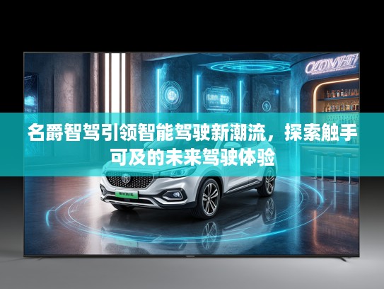 名爵智驾引领智能驾驶新潮流，探索触手可及的未来驾驶体验