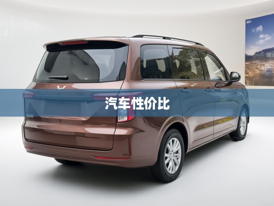 五菱宏光汽车全面报价解析，详图对比，性价比之选价格一览表
