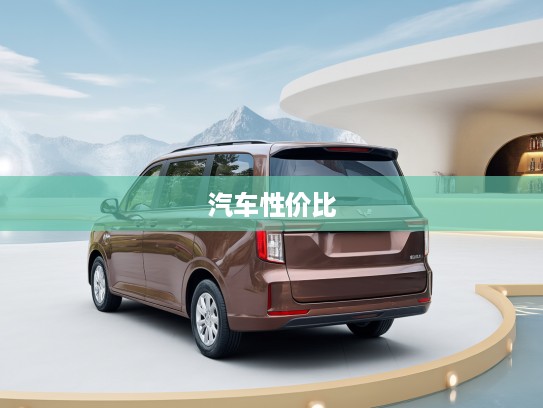 五菱宏光汽车全面报价解析，详图对比，性价比之选价格一览表