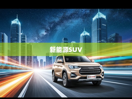 江淮T8领航，探秘中国新能源SUV璀璨星河——聚焦江淮T8未来征途深度解析