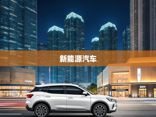 哪吒汽车背后神秘公司揭秘，新能源汽车新势力背后的秘密探寻