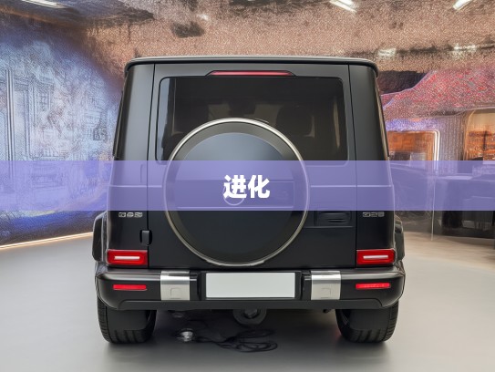2025款奔驰G级全面升级解析，驾驭传奇，探索全新进化下的经典魅力之旅