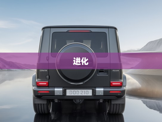 2025款奔驰G级全面升级解析，驾驭传奇，探索全新进化下的经典魅力之旅