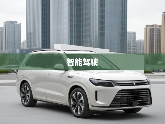华为问界M7试驾预约体验，感受智能驾驶革命，引领未来出行潮流！