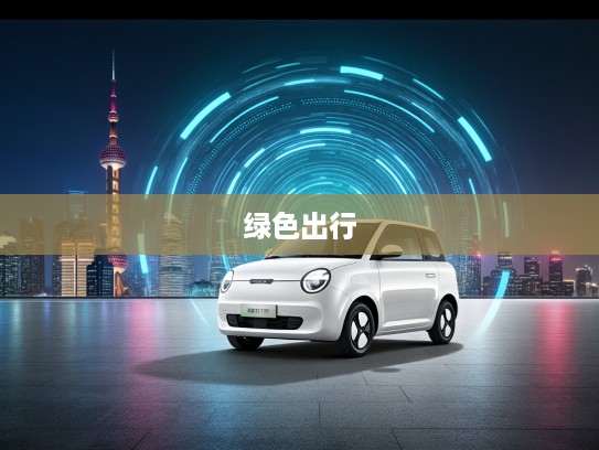新能源汽车新风向，5万内电车选购指南，开启5万级绿色出行新时代