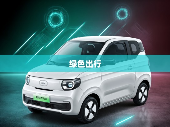 新能源汽车新风向，5万内电车选购指南，开启5万级绿色出行新时代