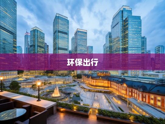 6万内新能源汽车新纪元开启，深度解析6万左右环保出行新选择！