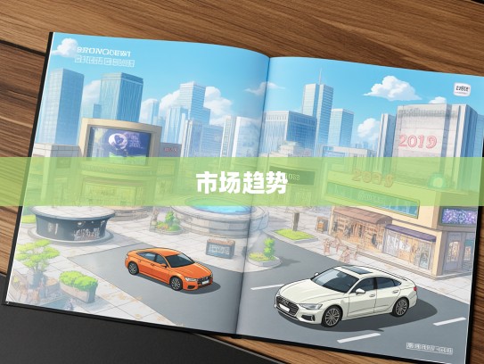 2025年汽车价格大全解析，洞察未来汽车市场趋势与风云变幻